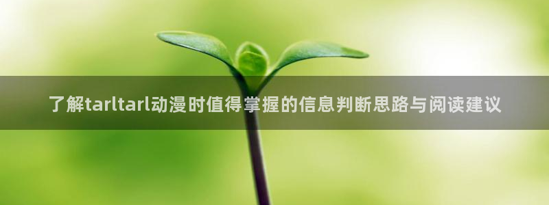 sm动漫推荐:了解tarltarl动漫时值得掌握的信息判断思路与阅读建议