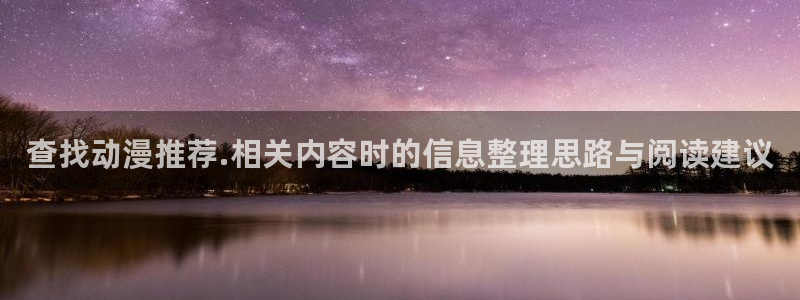 双男主推荐动漫:查找动漫推荐.相关内容时的信息整理思路与阅读建议