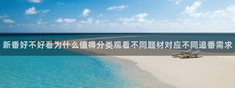 治愈动漫:新番好不好看为什么值得分类观看不同题材对应不同追番需求
